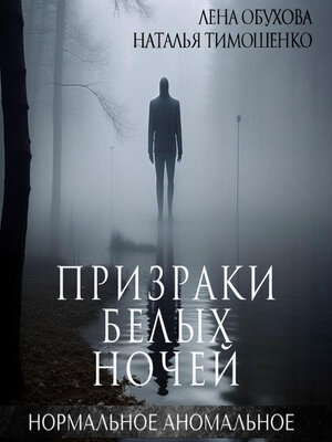 cover image of Призраки белых ночей